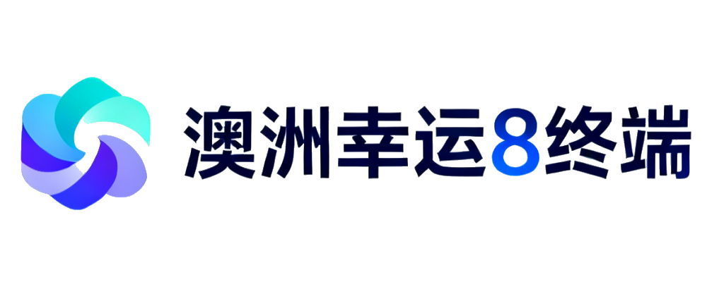 澳洲幸运8官方开奖直播平台